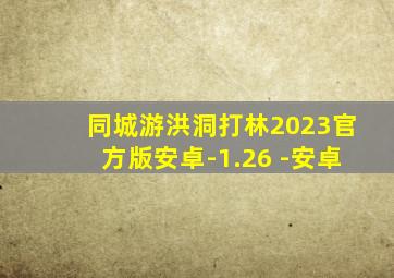 同城游洪洞打林2023官方版安卓-1.26 -安卓